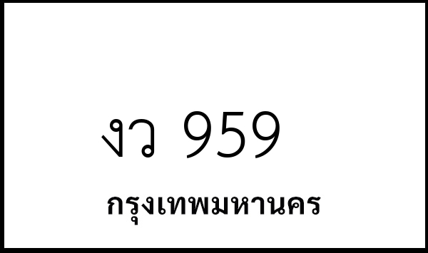 งว 959